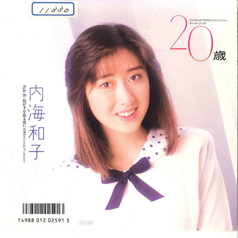 【中古】7” 内海和子 20歳 / 桜が手を振る前に 7A0692 CANYON /00080
