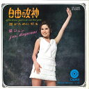 【中古】7” 黛ジュン 自由の女神/誰がために祈る CP1055 CAPITOL /00060