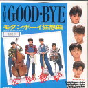【中古】7” Good Bye モダンボーイ狂想曲/浮気なロンリーガール SV7374 VICTOR /00080