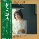 【中古】LP 北原ミレイ 墨絵の詩 L10102P PIONEER /00260