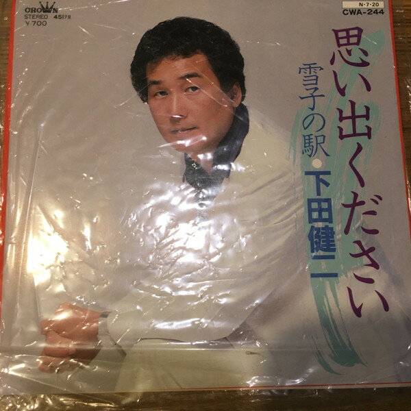 【中古】7” 下田健二 思い出ください CWA244 CROWN /00080
