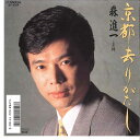 【中古】7” 森進一 京都去りがたし / 絆 SV9354 VICTOR /00080