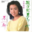 【中古】7” 日野美歌 越後路春知らず / 春一輪 UE561 UNION /00080