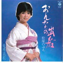 【中古】7” 松原のぶえ おんなの出船 / 竜飛哀歌 AH361 COLUMBIA /00080