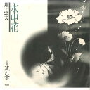 【中古】7” 井上忠夫 水中花 / 流れ雲 GK7 KING /00080