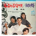 【中古】7” 橋幸夫 若者の子守唄 / 郷愁 SV599 VICTOR /00080