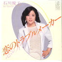 【中古】7” 石川優子 恋のトラブルメーカー / さよならのことば RD4027 RADIO CITY /00080