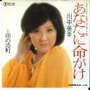 【中古】7” 川中美幸 あなたに命がけ / 雨の港町 RS59 TEICHIKU /00080
