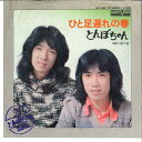 【中古】7” とんぼちゃん ひと足遅れの春 / 愛の音 AV46 AARD VARK /00080