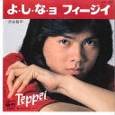 【中古】7” 渋谷哲平 よしなョ フィージイ / 想い出のカントリー・ロード PK193 COLUMBIA /00080