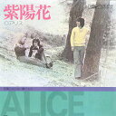 【中古】7” アリス 紫陽花 / 言葉にならない贈り物 ETP20113 EXPRESS /00080