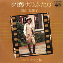 【中古】7” 堀江美都子 夕焼けのふたり / アイツと私 CK518 COLUMBIA /00080