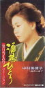 【中古】CD 中村美律子 酒場ひとり(セリフ入り) TODT2981 /00110