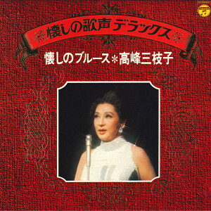 【中古】LP 高峰三枝子 懐しのブルース ALS7026 COLUMBIA /00260