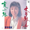 【中古】7” 原田悠里 木曽路の女 / 裏小路 K07S10054 KING /00080