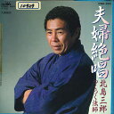【中古】7” 北島三郎 夫婦絶唱 / つくつく法師 CWA225 CROWN /00080