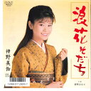 【中古】7” 神野美伽 浪花そだち / 望郷みなと RHS275 RCA /00080