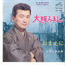 【中古】7” フランク永井 大阪ろまん / おまえに SV486 VICTOR /00080