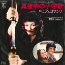 【中古】7” ヒデとロザンナ 真夜中の子守歌 / 屋根の上のふたり L89R REPRISE /00080