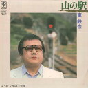 【中古】7” 竜鉄也 山の駅 / つくしの里の子守唄 3B730 TRIO /00080