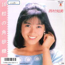 【中古】7” 西村知美 16粒の角砂糖 / 想い出スケッチ WTP17915 EAST WORLD /00120