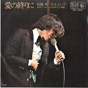 【中古】7” 布施明 愛の終りに / 今はふたり BS1372 KING /00080