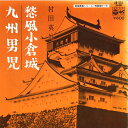 【中古】7” 村田英雄 愁風小倉城 / 九州男児 AK512 COLUMBIA /00080