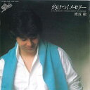 【中古】7” 渡辺徹 灼けつくメモリー / 心に海を抱きしめて 075H163 EPIC /00080
