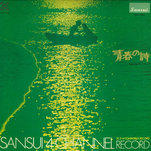 【中古】LP 小椋佳 青春の詩 Sansui 4 Chanel Record QSD2002 SANSUI プロモ /00260 【中古】LP 小椋佳 青春の詩 Sansui 4 Chanel Record QSD2002 SANSUI プロモ /00260