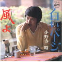 【中古】7” 小野寺昭 白いページ / 風よ P412 COLUMBIA /00080