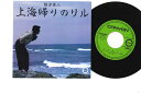 【中古】7” 根津甚八 上海帰りのリル / しゃんそん 7A0182 CANYON /00080