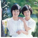 【中古】7” 祐子と弥生 父さん / みちのく行き KA2020 MINORUPHONE /00080
