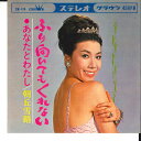 【中古】7” 朝丘雪路 ふり向いてもくれない / あなたとわたし CW414 CROWN /00080