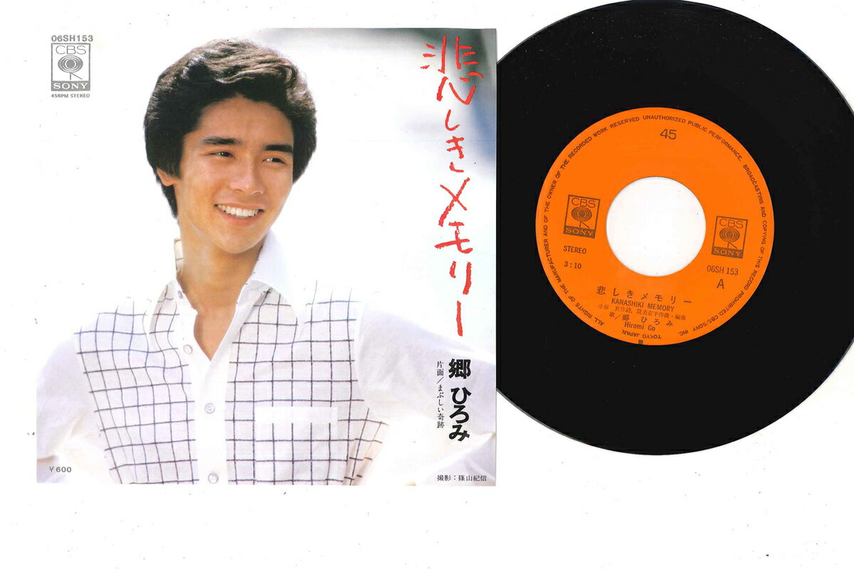 【中古】7” 郷ひろみ 悲しきメモリー / まぶしい奇跡 06SH153 CBS SONY /00080