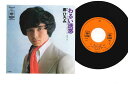 【中古】7” 郷ひろみ わるい誘惑 / ふりむいた君 SOLB204 CBS SONY /00080