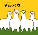 【中古】CD アリル・アリル アルパカ RGDS0020 /00110
