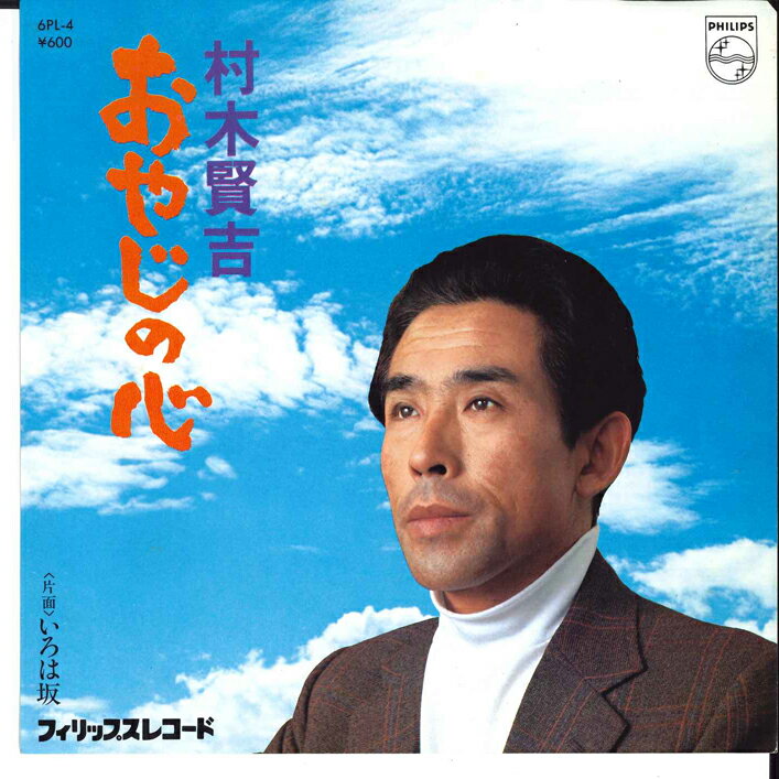 【中古】7” 村木賢吉 おやじの心 / いろは坂 6PL4 PHILIPS /00080