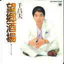 【中古】7” 千昌夫 望郷酒場 / 惚れてわるいか KA2022 MINORUPHONE /00080