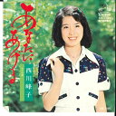 【中古】7” 西川峰子 あなたにあげる / おとめ港 SV1191 VICTOR /00080