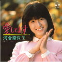 【中古】7” 河合奈保子 愛してます / そしてシークレット AH1 NIPPON COLUMBIA /00080