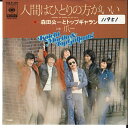 【中古】7” 森田公一とトップギャラン 人間はひとりの方がいい / 爪 SOLB395 CBS SONY /00080