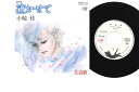 【中古】7” 小椋佳 泣かせて / 花遊戯 7DS0062 KITTY /00080