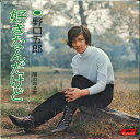 【中古】7” 野口五郎 好きなんだけど / 陽の当たる家 DR1655 POLYDOR /00080