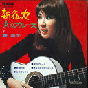 【中古】7” 藤圭子 新宿の女 生命ぎりぎり / 女のブルース あなた任せの JRD3003 RCA /00080