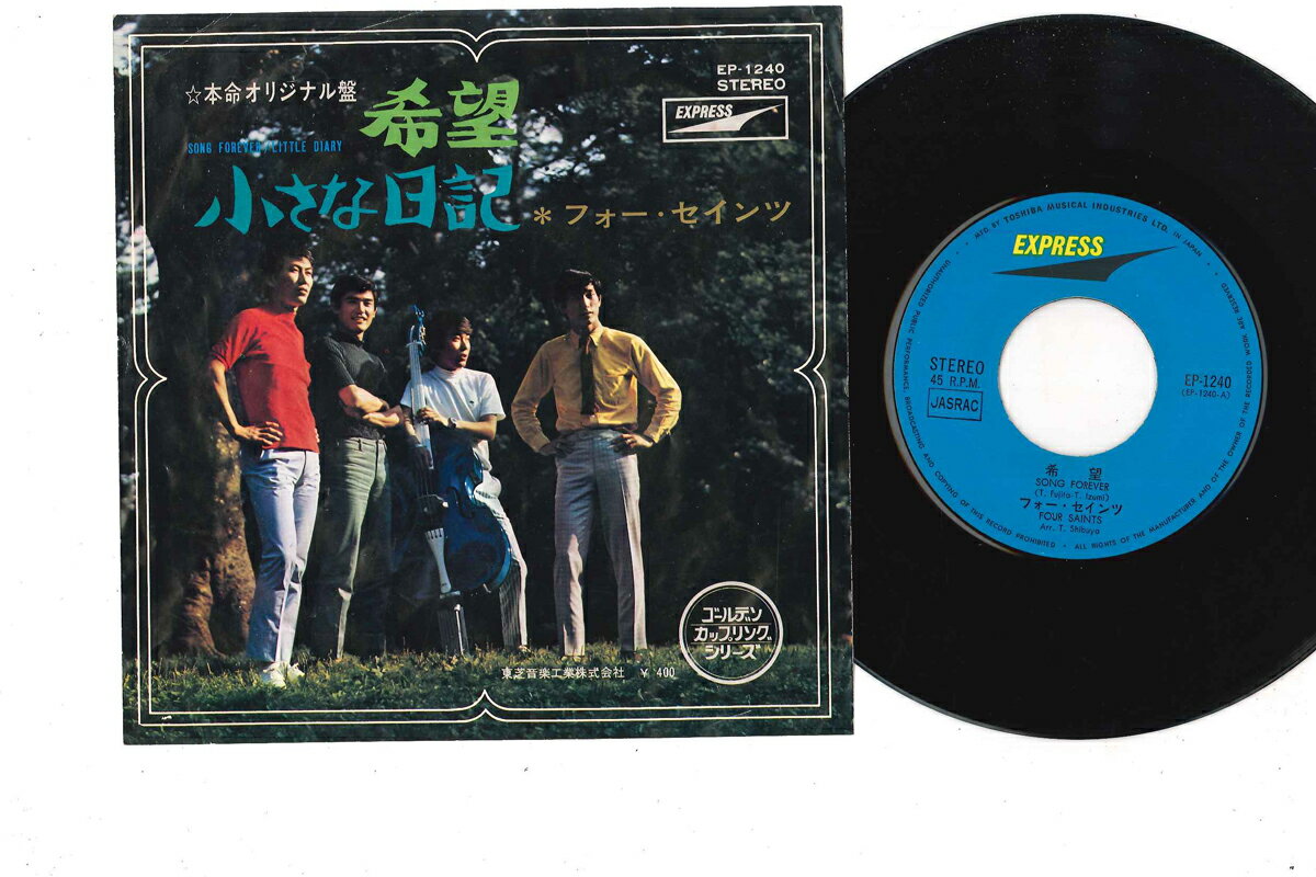 【中古】7” フォー・セインツ 希望 / 小さな日記 EP1240 EXPRESS /00080