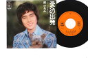 【中古】7” 郷ひろみ 愛への出発 / 不思議な子 SOLB6 CBS SONY /00080