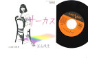 【中古】7” 谷山浩子 サーカス / 地上の星座 7A0222 AARD VARK /00080