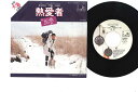 【中古】7” 絵夢 熱愛者 W7 CANYON /00080