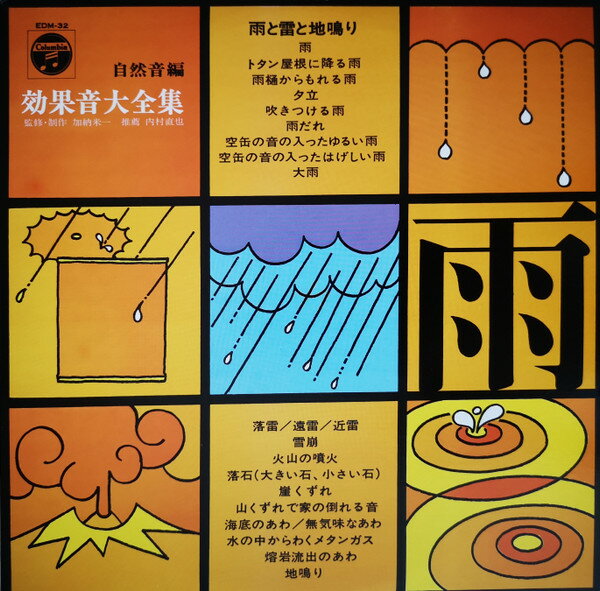 【中古】LP Unknown Artist 雨と雷と地鳴り 効果音大全集 （自然音編） EDM32 NIPPON COLUMBIA /00260