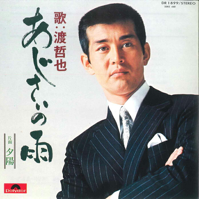 ・アーティスト 渡哲也 ・タイトル あじさいの雨 / 夕陽 ・レーベル・型番 POLYDOR DR1899 ・フォーマット 7" ・コンディション(盤) 良い (VG+) ・コンディション(ジャケット) 良い (VG+) ・コンディション(帯) オビなし ・特記事項 【カバー折れ/しわ】 サンプル画像です。実際の商品の画像ではありません 商品写真はバーコード/カタログ番号に対応したサンプル画像ですので、お送りする商品の画像ではありません。帯やライナーなどの付属品は、特記事項に記載されている場合のみ含まれます。プロモやカラーレコードなどの仕様についても、該当する場合のみ特記事項に記載しています。 【ご購入前に必ずご確認ください】 ・本店サイト(www.recordcity.jp)とは価格、送料が違います ・本店サイト、その他支店のオーダーとは同梱発送できません ・注文確定後に別の注文を頂いた場合、注文同士の同梱は致しかねます。 ・別倉庫から発送しているため、店頭受け渡しは対応しておりません ・一部商品は他の通販サイトでも販売しているため、ご注文のタイミングによっては商品のご用意ができない場合がございます。 ・土日祝日はお休みです 金曜・祝前日9時以降のご連絡またはご入金は、返答または発送が週明け・祝日明けに順次対応となります。 ・ご購入後のキャンセル不可 ご購入後のキャンセルはいかなる理由においてもお受けできません。ご了承の上、ご購入くださいませ。 ・日本郵便(ゆうパック/ゆうメール)によるお届けになります。 ・中古品であることをご理解ください 当ストアでは中古商品を主に販売しております。中古品であることをご理解の上ご購入ください。また、一部商品はRecordCityオンラインストアで試聴可能です。 ・返品について お客様のご都合による返品は一切承っておりません。 表記の内容と実際の商品に相違がある場合、また針飛び等で返品・返金をご希望される場合は、商品の到着後1週間以内にご連絡ください。商品の返送をこちらで確認後、キャンセル・返金を行います。 コンディションVG以下の商品は返品できません。プレイに影響のない表面のこすれ傷、プレス起因のノイズ盤は返品の対象外です。 【コンディション表記】 ・ほぼ新品(M-)(Like New) 完全な新品。未使用。当店ではほぼ使用しません ・非常に良い(EX)(Excellent) 中古盤として美品な状態。わずかな経年を感じるものの傷みを感じさせない、当店基準で最高の状態 ・良い(VG+)(Very Good Plus) 丁寧に扱われた中古品で、軽い使用感がみられる。 ・可(VG)(Acceptable) 使い込まれた中古品で、「良い」よりもさらに使用感がみられる。 ・悪い(VG-)(Bad) 状態が悪いアイテム。使用の保障はなく、再生不可、針飛び、目立つノイズがあるかもしれない。状態によるクレーム不可。返品不可。 ・非常に悪い(G)(Very Bad) 「悪い」よりさらに状態が悪いアイテム。使用の保障はなく、再生不可、針飛び、目立つノイズがあるかもしれない。状態によるクレーム不可。返品不可。 ・ジャンク(Fair)(Junk/Fair) 割れている、反っている、水ダメージがある、カビ、ジャケットが分離している、ひどい書き込み、ひどい擦れなど最低の状態。使用の保障はなく、再生不可、針飛び、目立つノイズがあるかもしれない。状態によるクレーム不可。返品不可。 ・ジャンク(Poor)(Junk/Poor) 割れている、反っている、水ダメージがある、カビ、ジャケットが分離している、ひどい書き込み、ひどい擦れなど最低の状態。使用の保障はなく、再生不可、針飛び、目立つノイズがあるかもしれない。状態によるクレーム不可。返品不可。